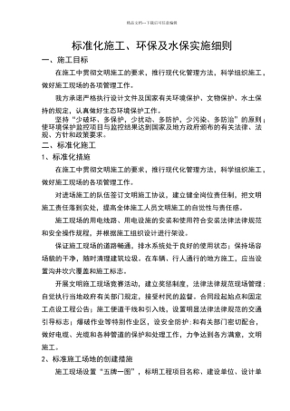 文明施工、环境保护及水土保持实施细则