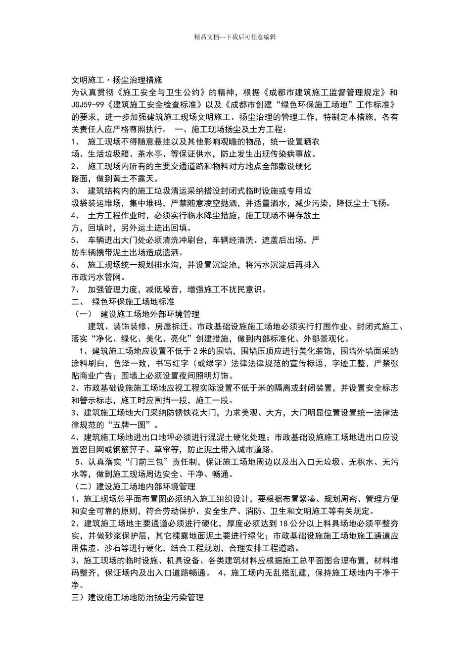 文明施工扬尘治理措施_第1页