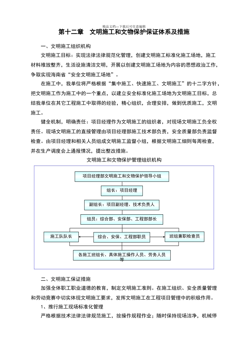 文明施工和文物保护保证体系及措施_第1页