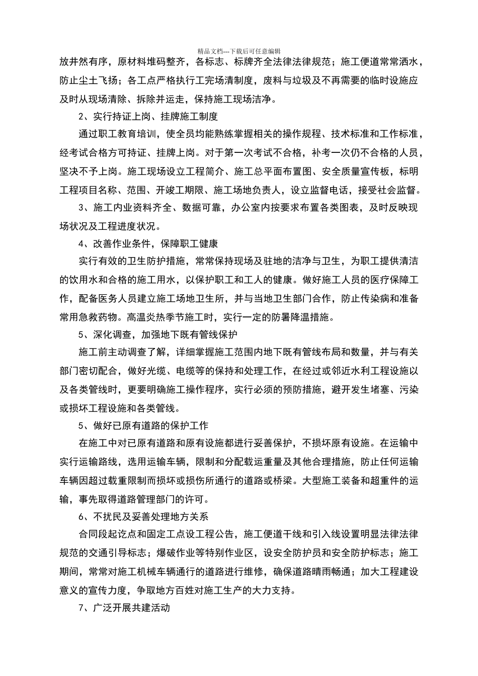文明施工和文物保护保证体系及措施_第2页