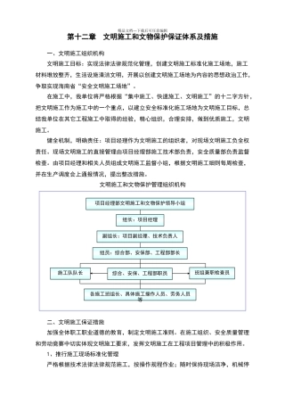 文明施工和文物保护保证体系及措施