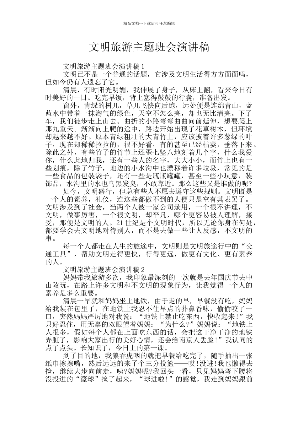 文明旅游主题班会演讲稿_第1页