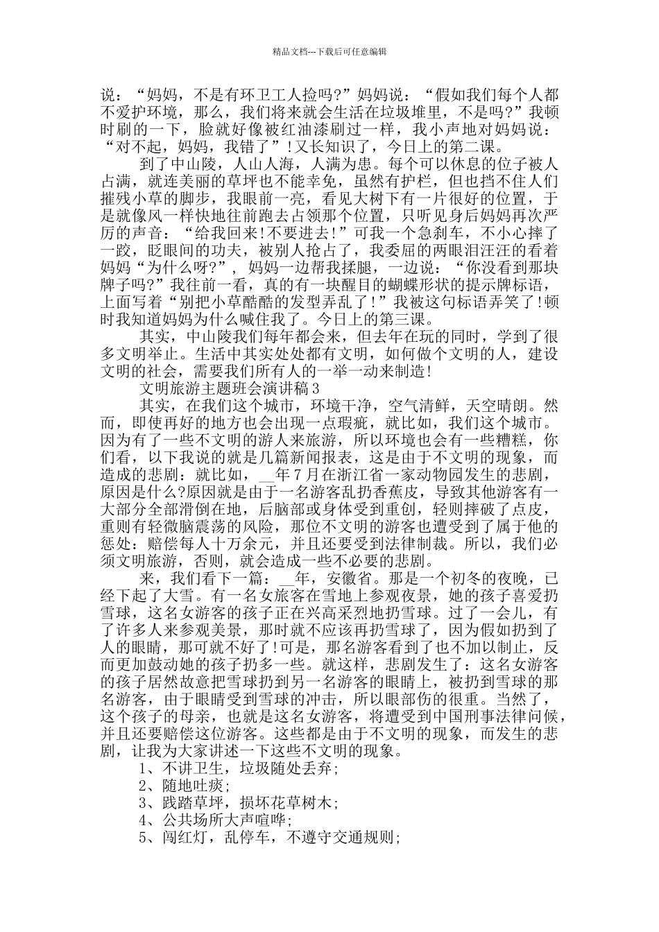 文明旅游主题班会演讲稿_第2页