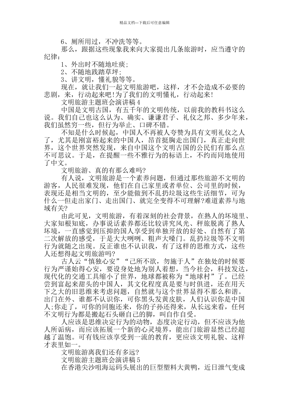 文明旅游主题班会演讲稿_第3页