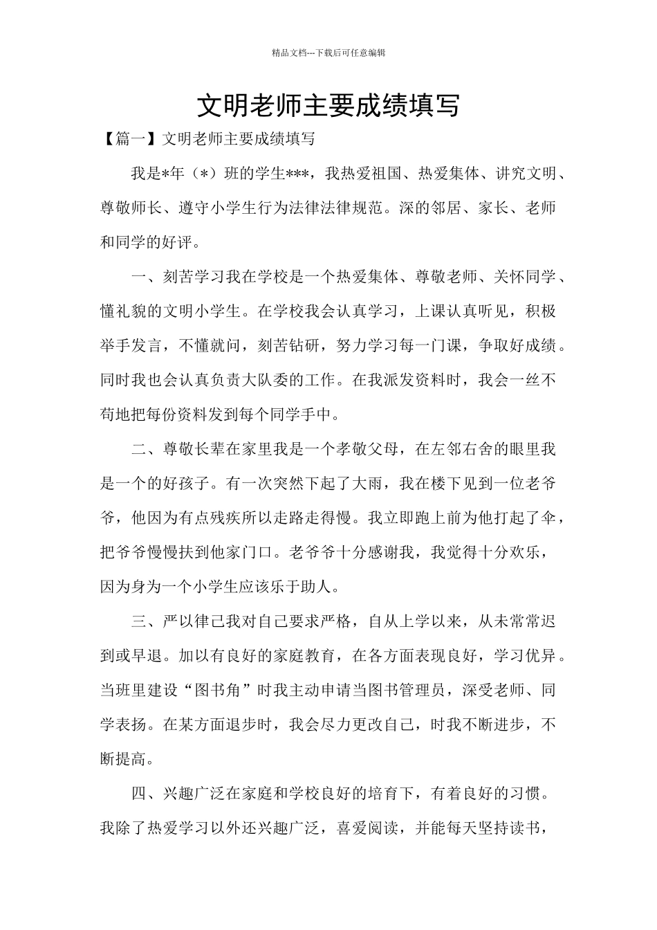 文明教师主要成绩填写_第1页