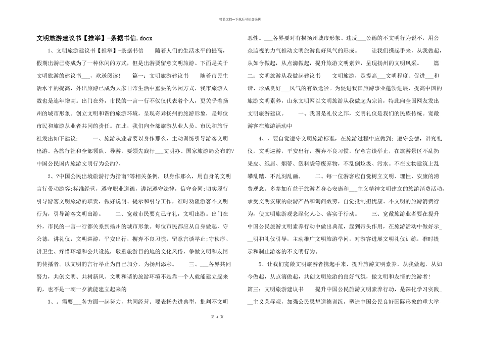 文明旅游倡议书条据书信.docx_第1页