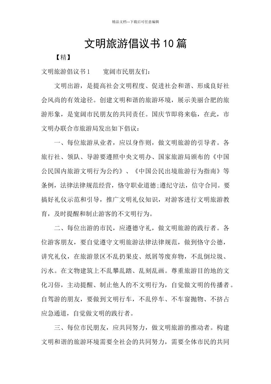 文明旅游倡议书10篇_第1页