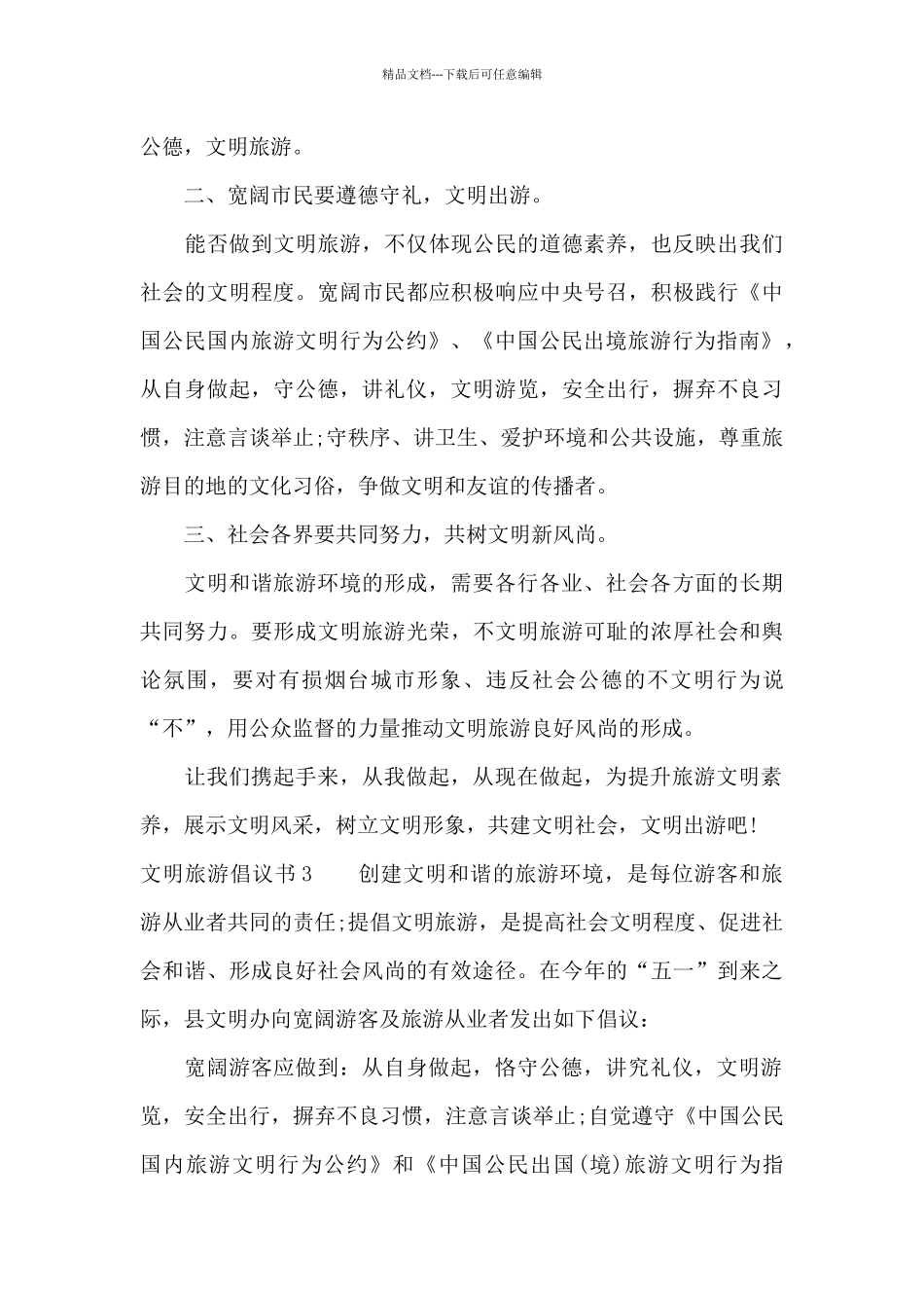 文明旅游倡议书10篇_第3页