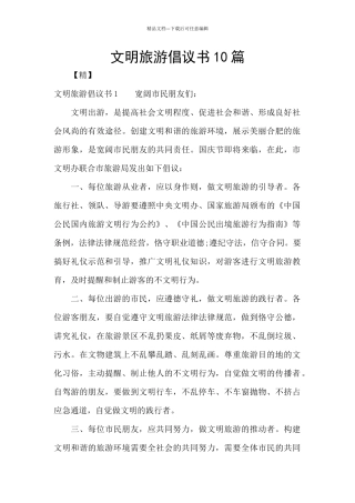 文明旅游倡议书10篇