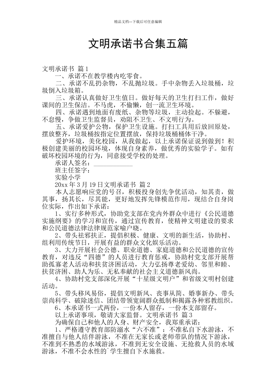 文明承诺书合集五篇_第1页