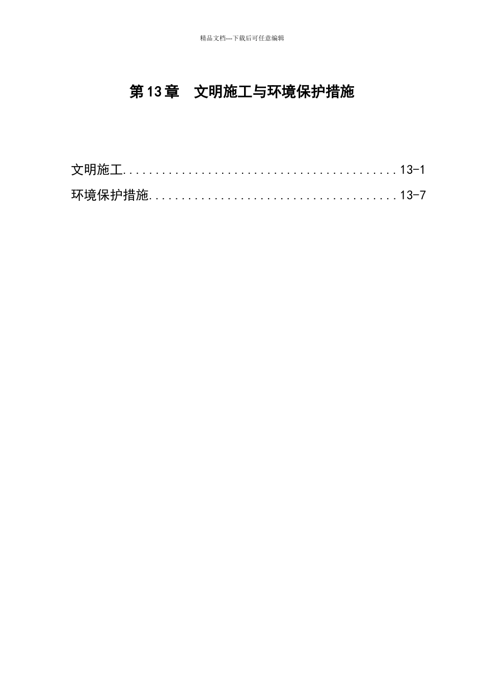 文明施工及环境保护措施_第1页