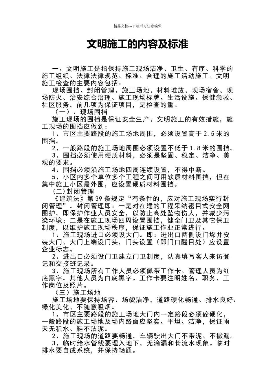 文明施工的内容及标准_第1页