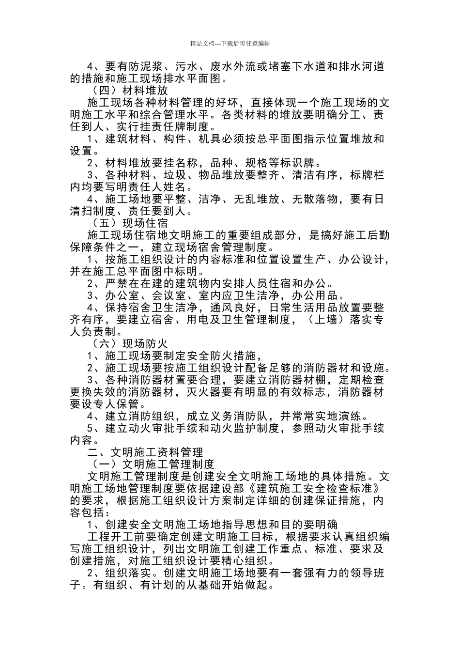 文明施工的内容及标准_第2页