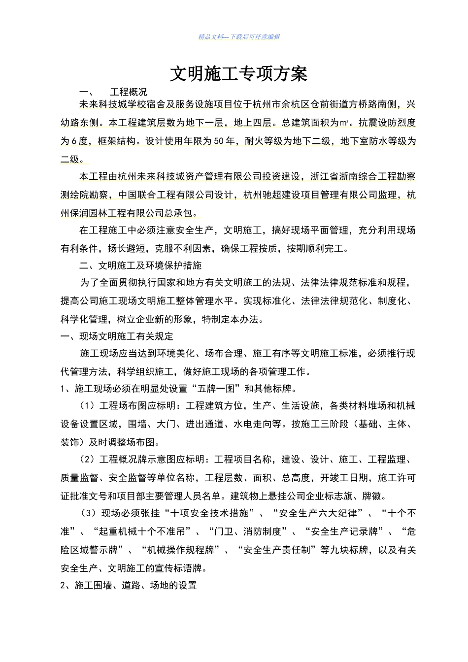 文明施工措施35183_第1页