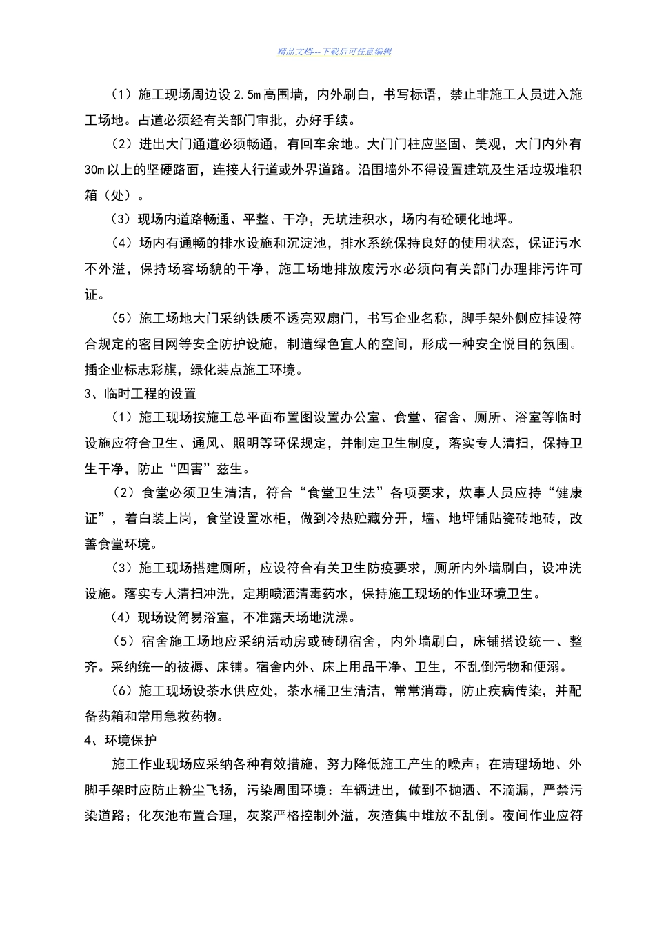 文明施工措施35183_第2页