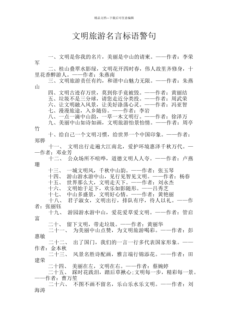 文明旅游名言标语警句_第1页