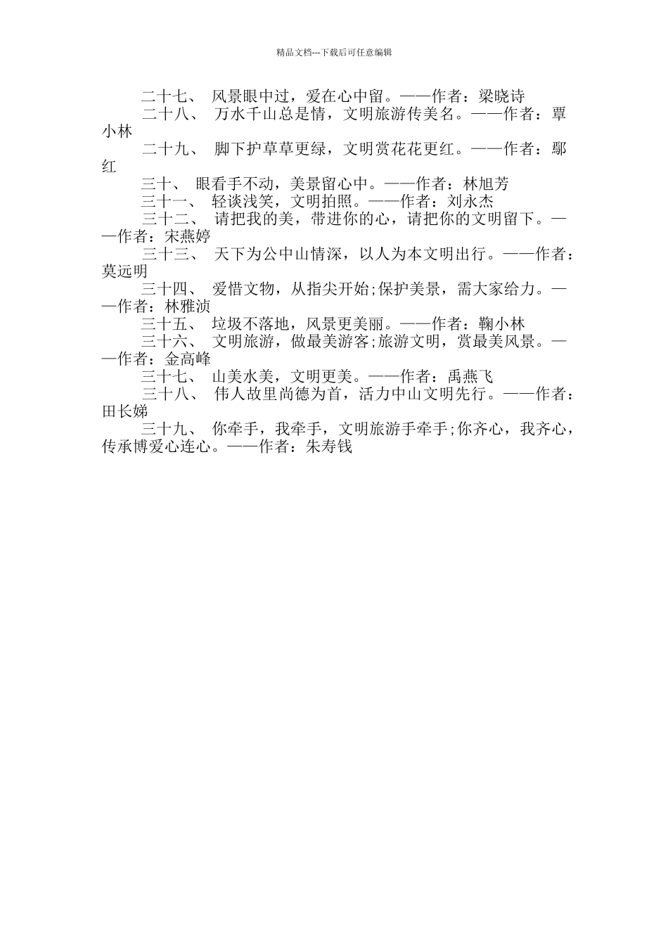 文明旅游名言标语警句_第2页