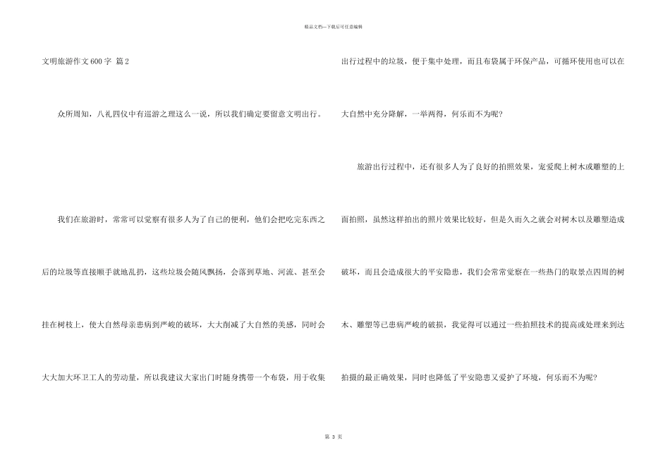 文明旅游600字九篇_第3页