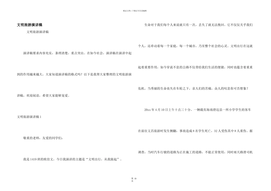 文明旅游演讲稿_第1页