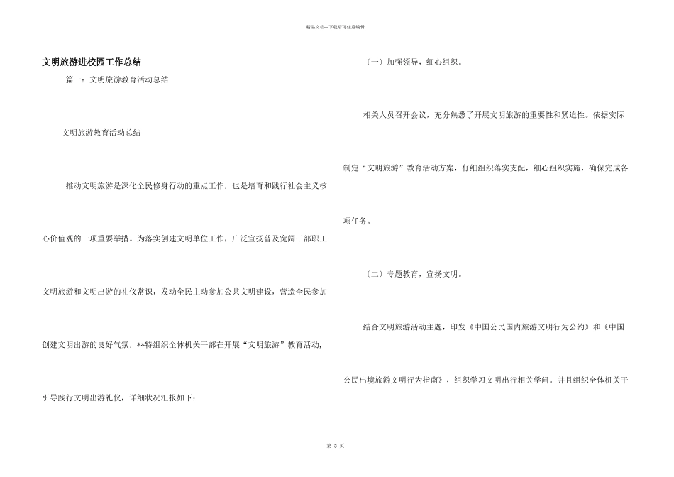 文明旅游进校园工作总结_第1页