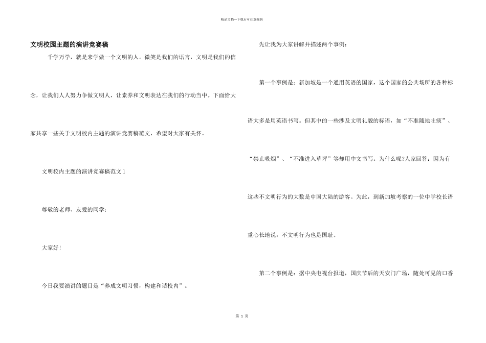文明校园主题的演讲比赛稿_第1页