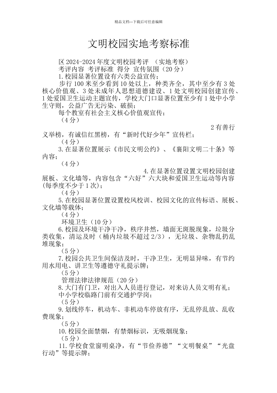 文明校园实地考察标准_第1页