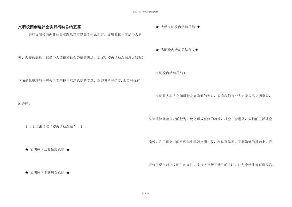 文明校园创建社会实践活动总结五篇_第1页