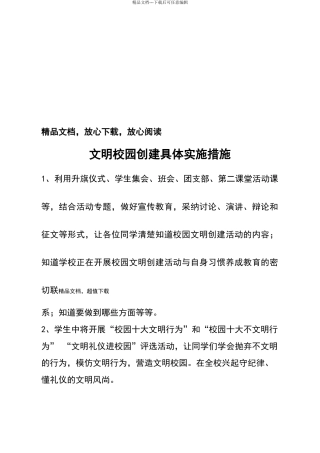 文明校园创建具体实施措施