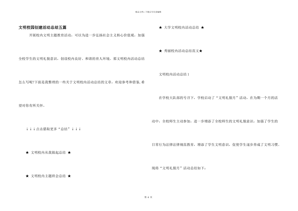 文明校园创建活动总结五篇_第1页