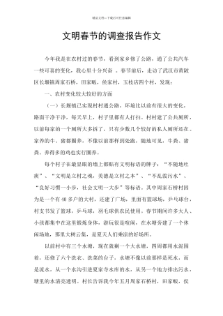 文明春节的调查报告作文