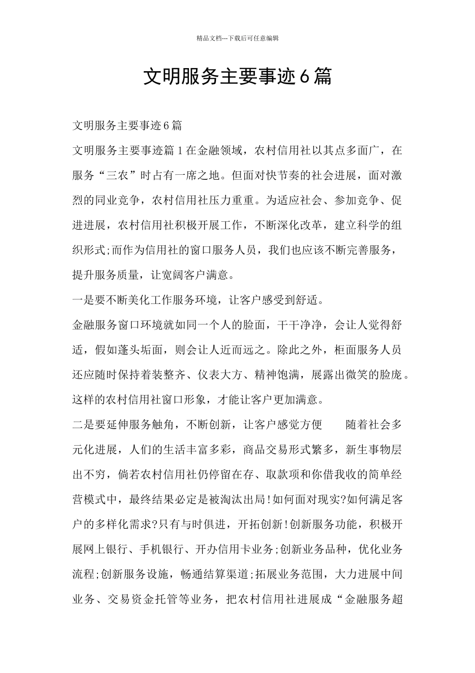 文明服务主要事迹6篇_第1页