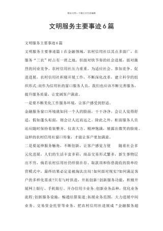 文明服务主要事迹6篇