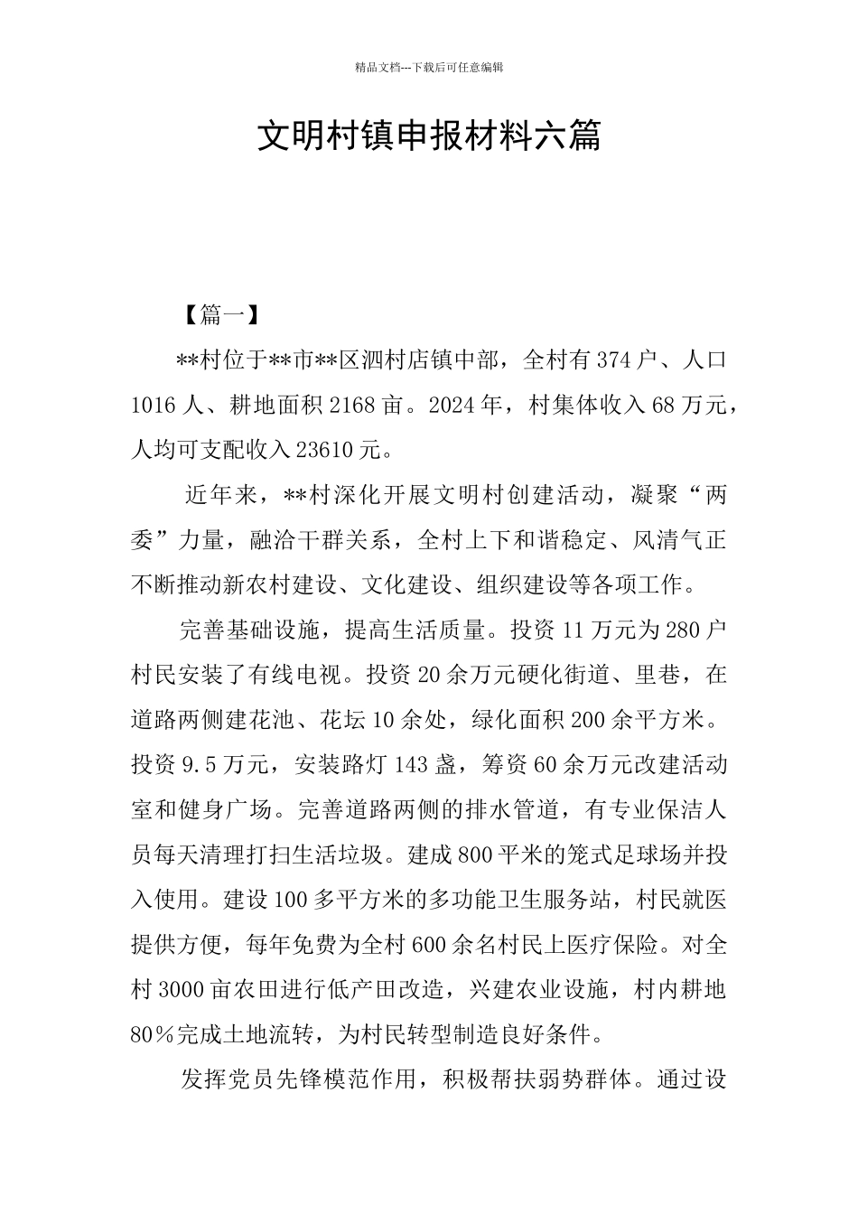 文明村镇申报材料六篇_第1页