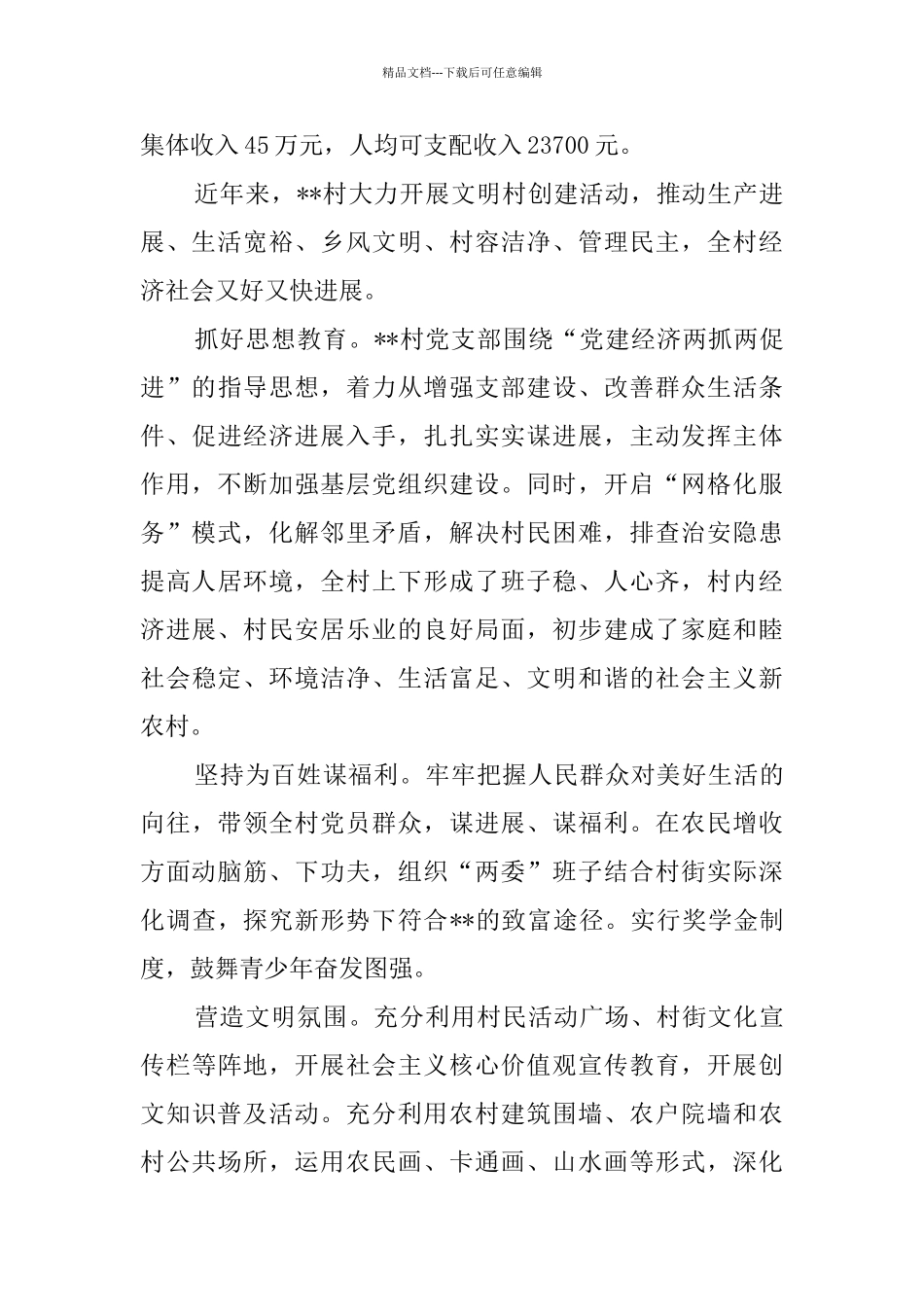 文明村镇申报材料六篇_第3页