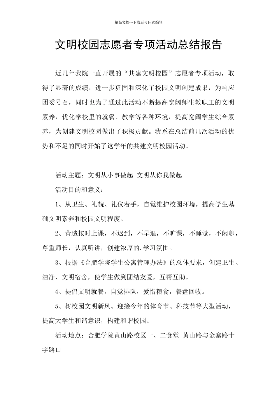 文明校园志愿者专项活动总结报告_第1页