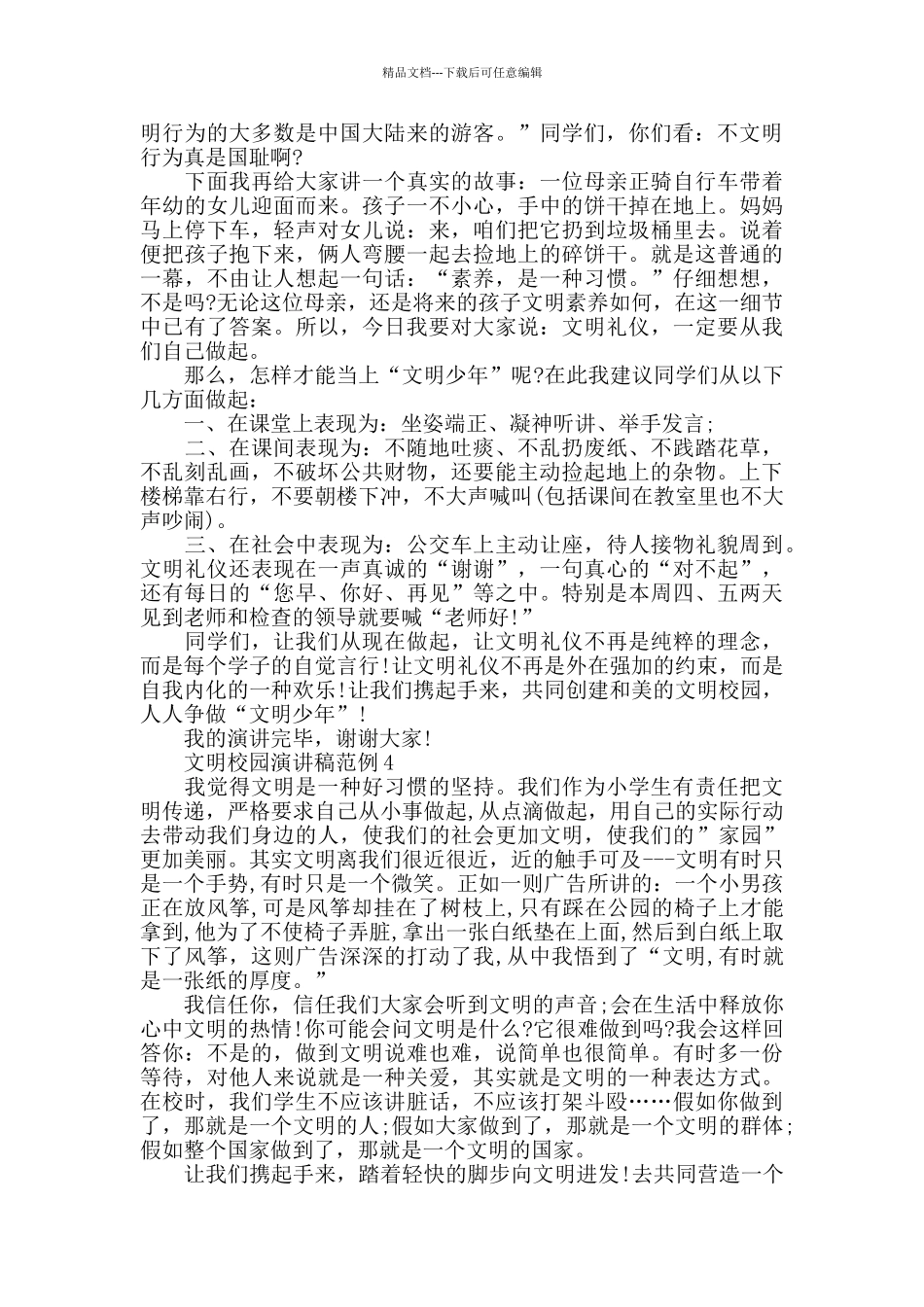文明校园演讲稿范例_第3页