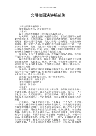 文明校园演讲稿范例