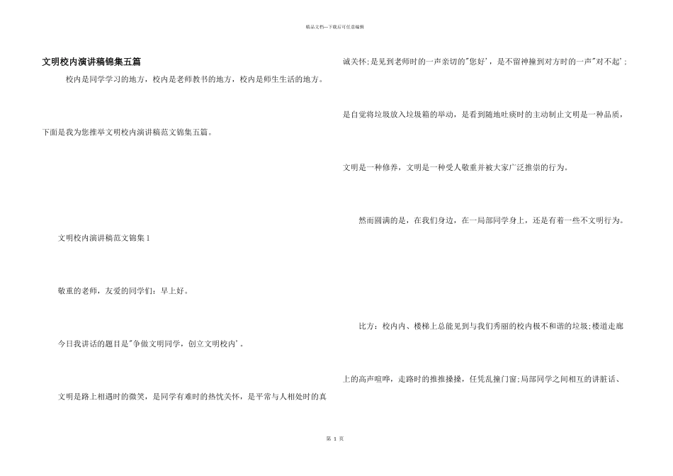 文明校园演讲稿锦集五篇_第1页