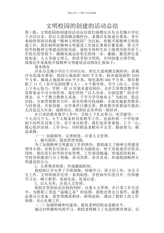 文明校园的创建的活动总结