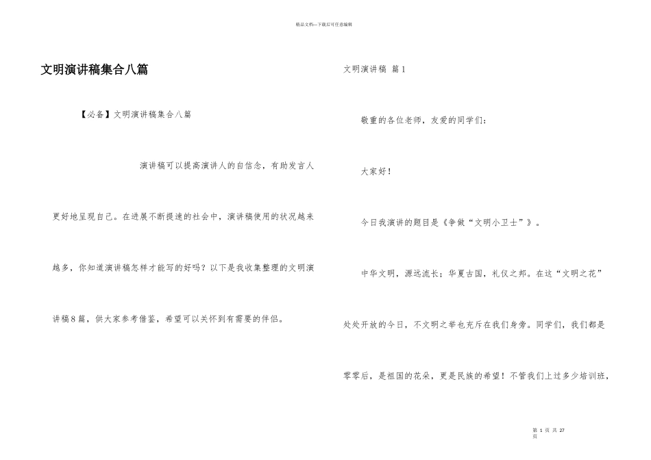 文明演讲稿集合八篇_第1页