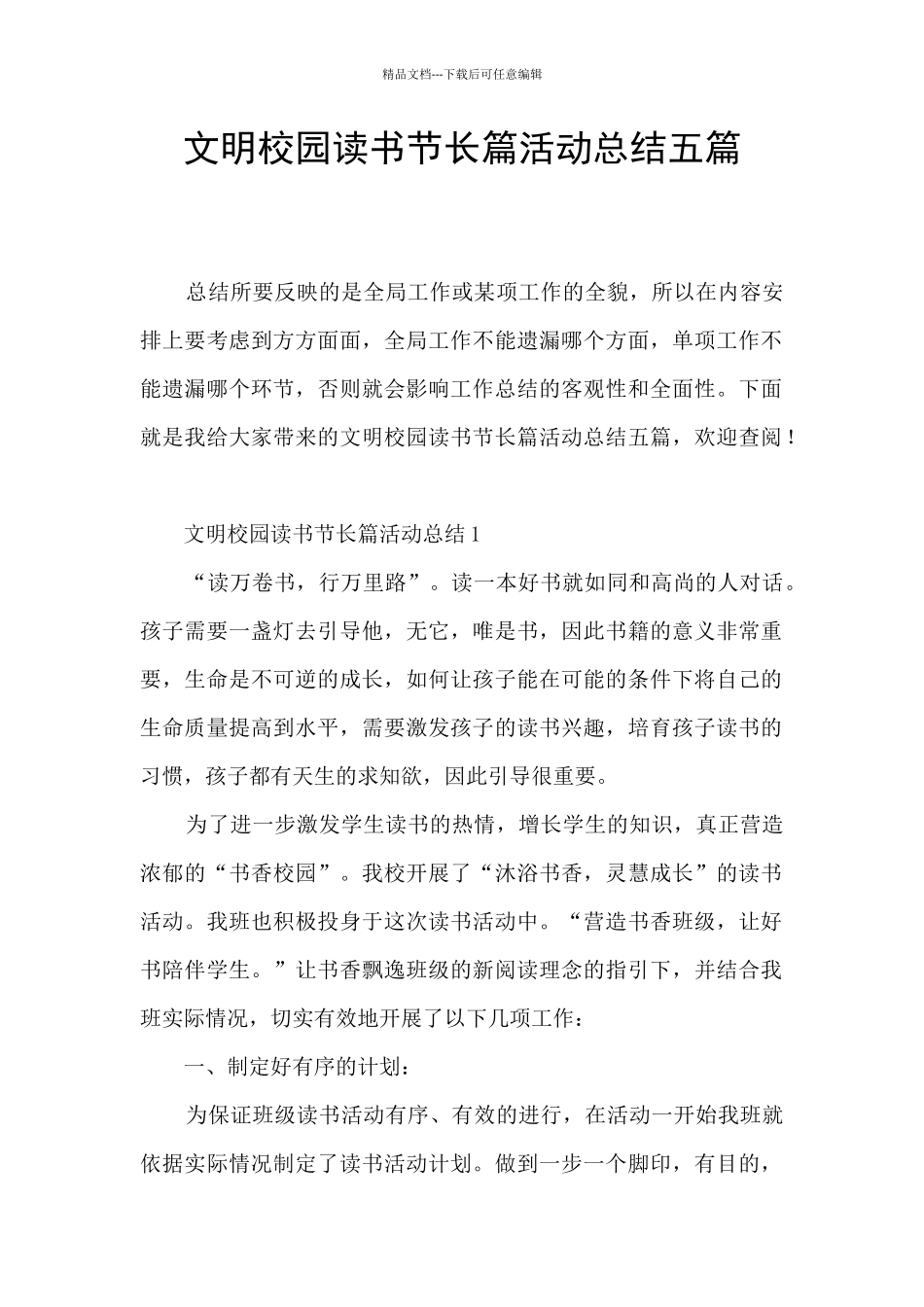 文明校园读书节长篇活动总结五篇_第1页