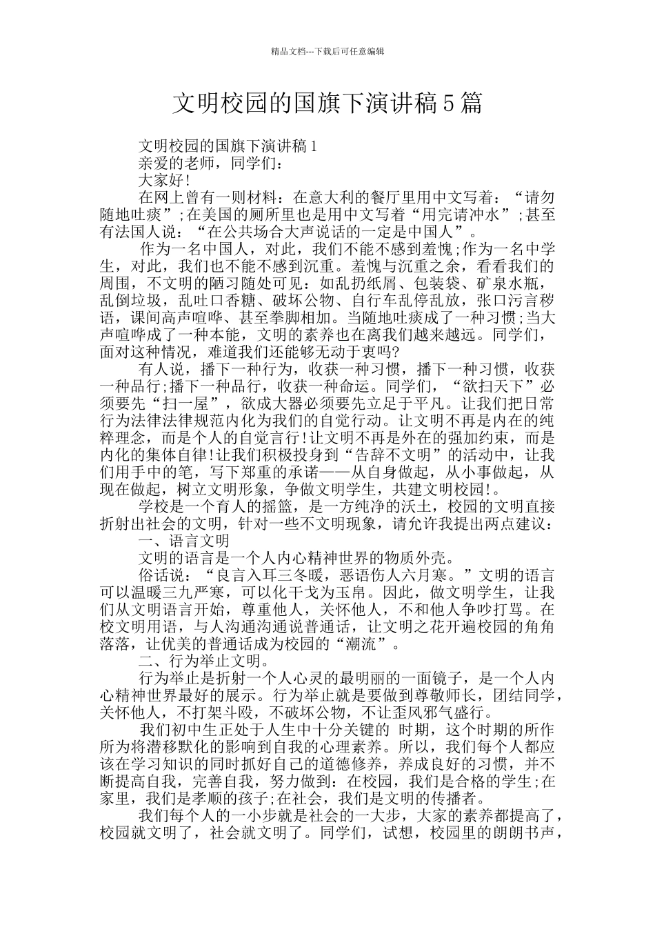 文明校园的国旗下演讲稿5篇_第1页