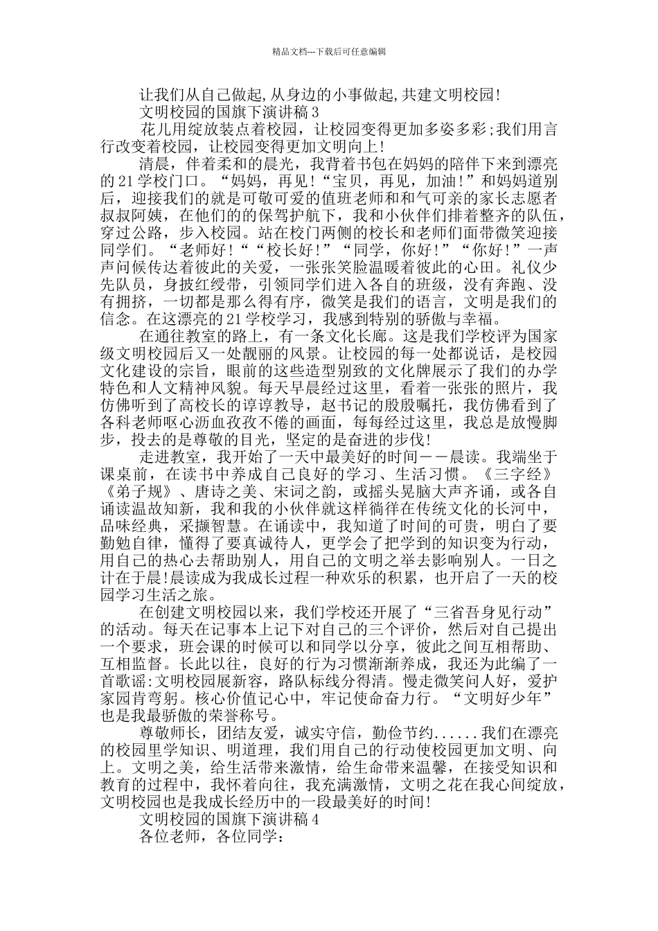 文明校园的国旗下演讲稿5篇_第3页