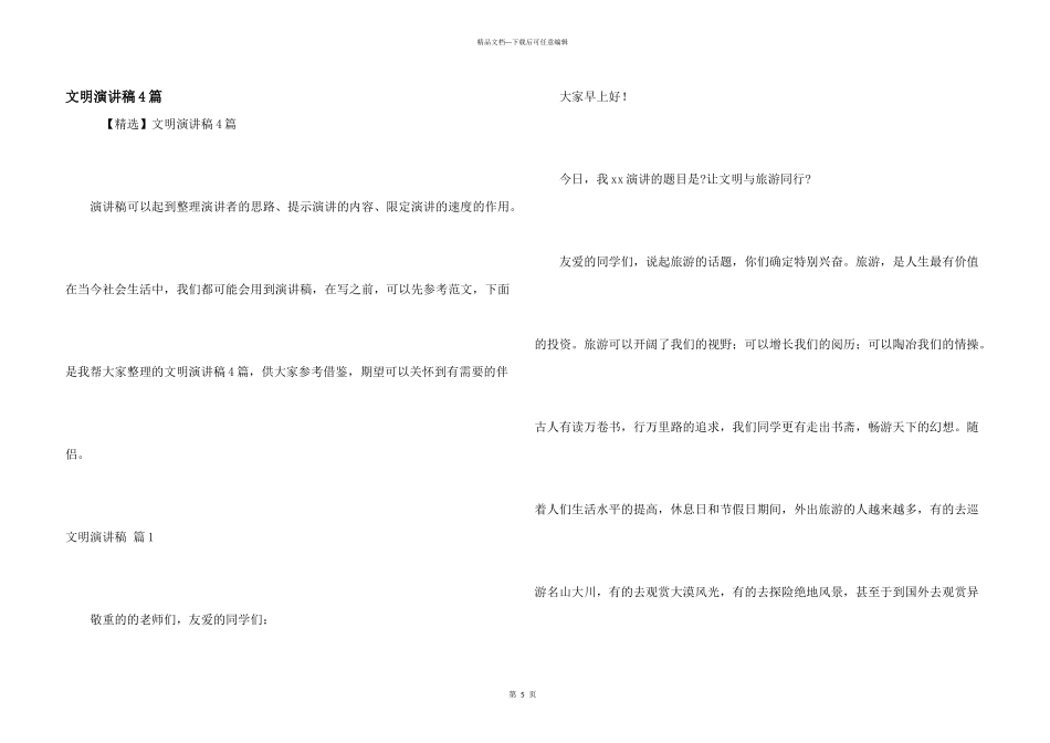 文明演讲稿4篇_第1页