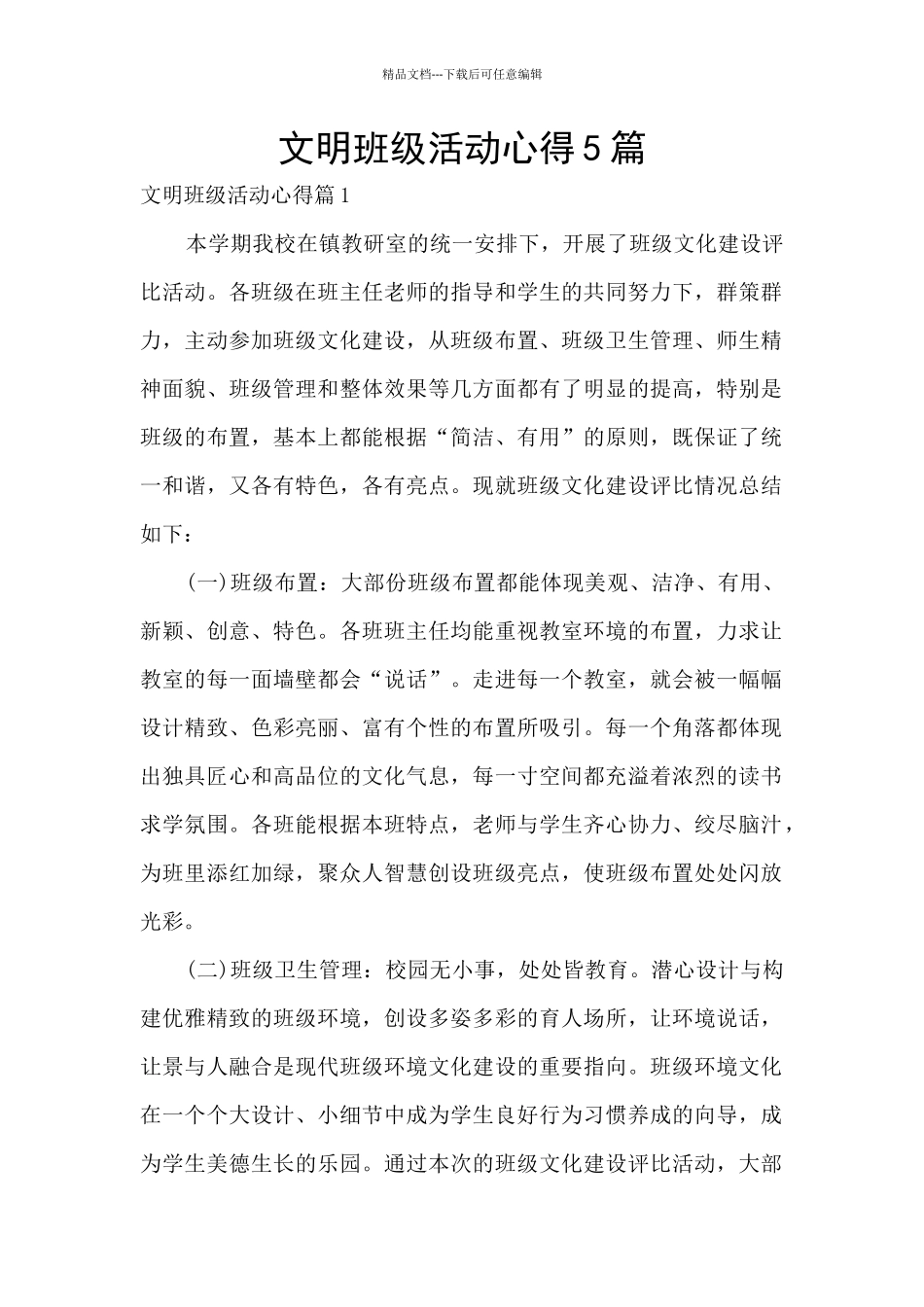 文明班级活动心得5篇_第1页