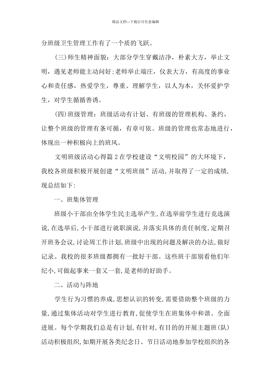文明班级活动心得5篇_第2页