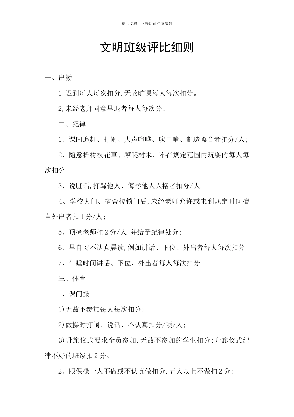 文明班级评比细则_第1页