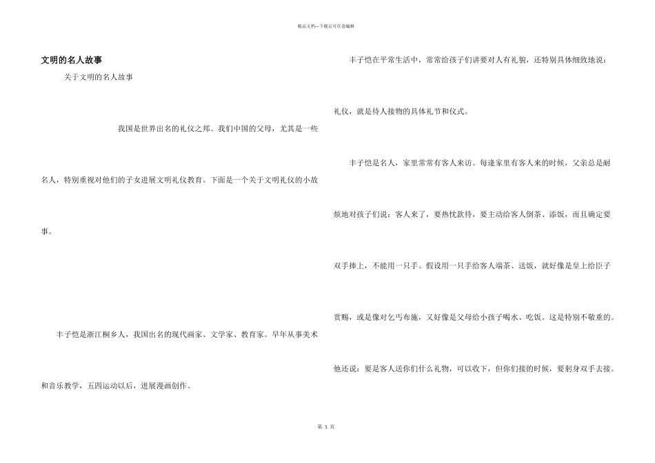 文明的名人故事_第1页