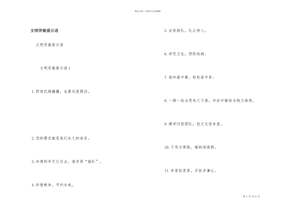 文明用餐提示语_第1页
