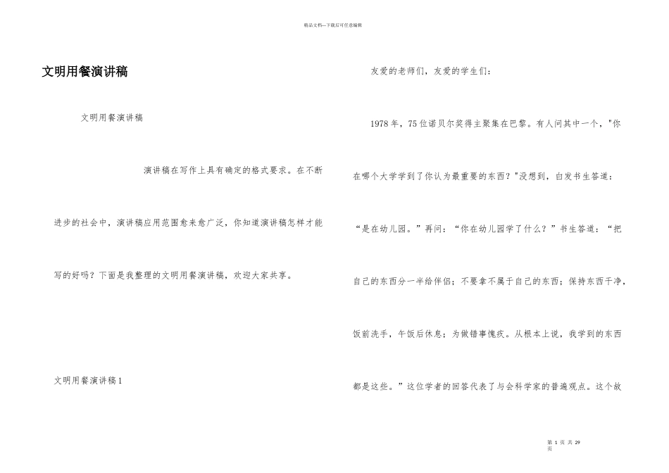 文明用餐演讲稿_第1页